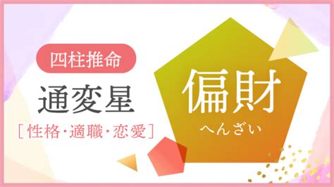 偏財女|四柱推命｜「偏財(へんざい)」とは？性格・適職・恋 